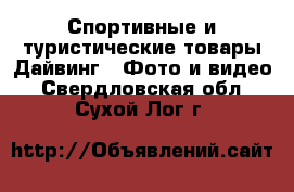 Спортивные и туристические товары Дайвинг - Фото и видео. Свердловская обл.,Сухой Лог г.